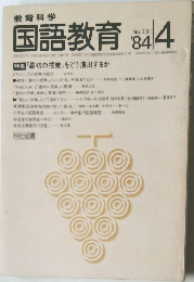 国語教育　1984年4月号