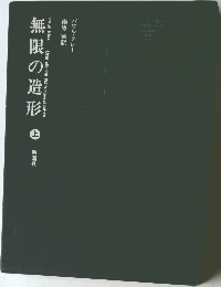 無限の造形　上