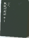 無限の造形　上