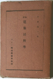 建築材料学　