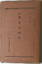 建築材料学　