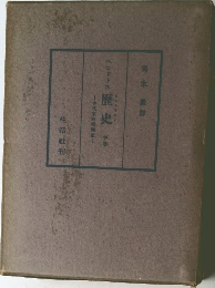 ベロドトス歴史　下