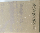 現代秀歌大観'94