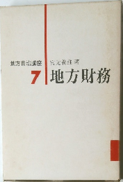 地方自治講座   7 地方財務