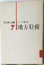 地方自治講座   7 地方財務