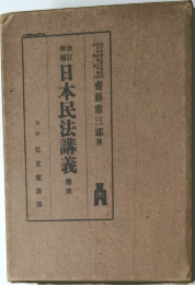 日本民法講義　