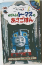 きかんしゃトーマスのあさごはん