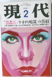 現代　1991年2月号