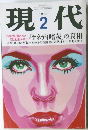 現代　1991年2月号