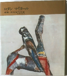 ロダンマイヨール　編集座右宝刊行会