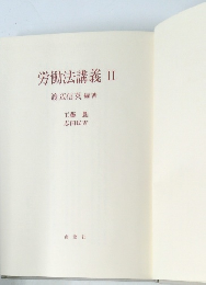 労働法講義Ⅱ