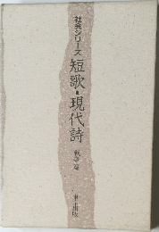 社会シリーズ短歌・現代詩戦争篇
