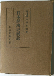 日本經濟史概説