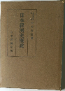 日本經濟史概説