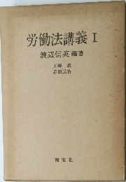 働法講義 I