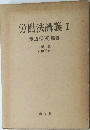 働法講義 I