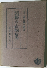 自覺に於ける直観と反省