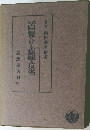 自覺に於ける直観と反省