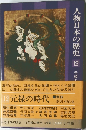 人物日本の歴史12 元禄の時代