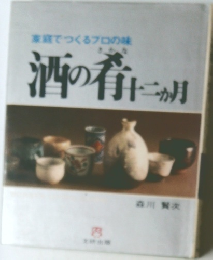酒の肴十二か月