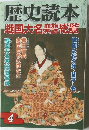 歴史読本　戦国大名累廳総覧　4