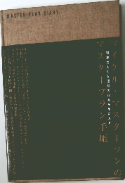 マイケル・マスターソンのマスタープラン手帳