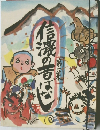 信濃の昔ばなし　第一集