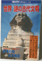 世界　謎の古代文明