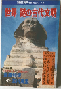 世界　謎の古代文明