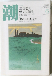 潮　2008年6月号