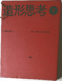 造形思考 下