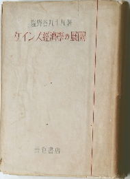 ケインズ經濟學の展開