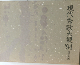 現代秀歌大観1994年号