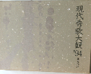 現代秀歌大観1994年号