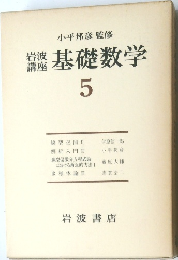 基礎数学　5