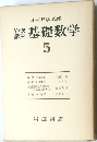 基礎数学　5