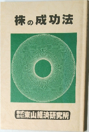 株の成功法
