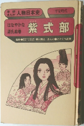 紫式部