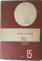 日本神話・日本童話集　15