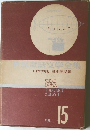 日本神話・日本童話集　15