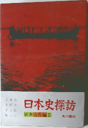 日本史探訪　別巻 古代編Ⅱ