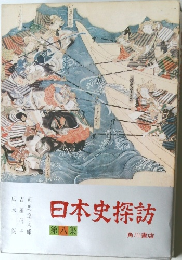 日本史探訪8