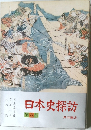 日本史探訪8