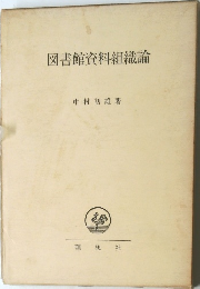 図書館資料組織論