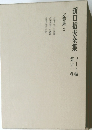 折口信夫全集ノート編　11　万葉集 2