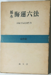海運六法　運輸省海運局監修  48年版