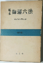 海運六法　運輸省海運局監修  48年版