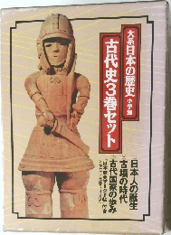 大系日本の歴史 小学館　古代史3巻セット