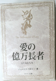 愛の億万長者
