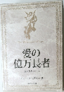 愛の億万長者